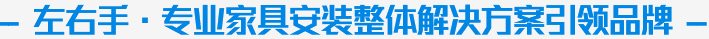 ag九游会j9入口家具安装服务公司企业视频介绍