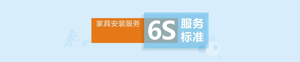 ag九游会j9入口家具安装服务6S标准